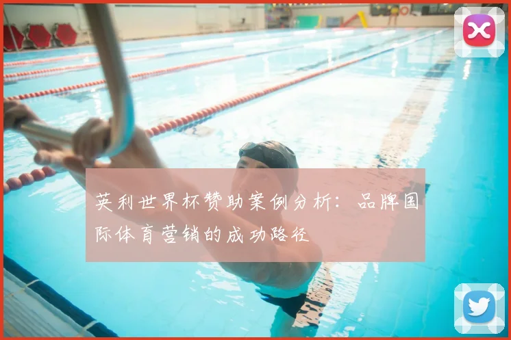 英利世界杯赞助案例分析：品牌国际体育营销的成功路径