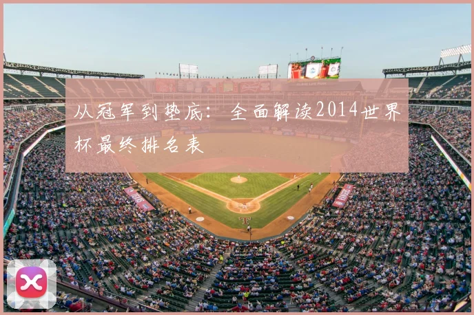 从冠军到垫底：全面解读2014世界杯最终排名表
