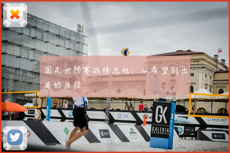 国足世预赛战绩总结：从希望到出局的历程
