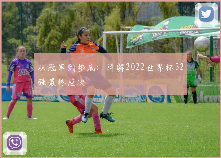 从冠军到垫底：详解2022世界杯32强最终座次