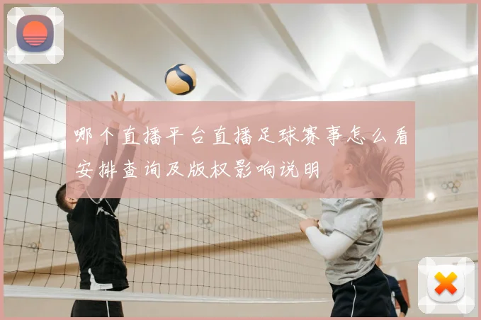 哪个直播平台直播足球赛事怎么看安排查询及版权影响说明