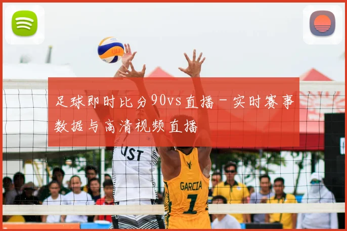 足球即时比分90vs直播 - 实时赛事数据与高清视频直播