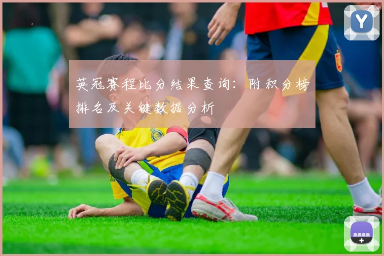 英冠赛程比分结果查询：附积分榜排名及关键数据分析