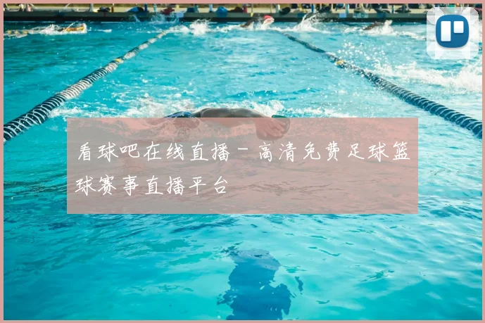 看球吧在线直播 - 高清免费足球篮球赛事直播平台