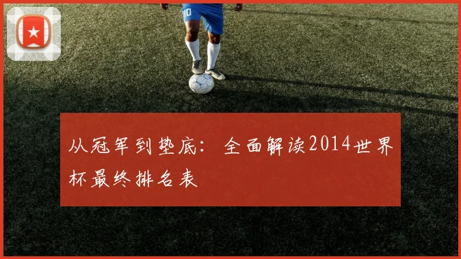 从冠军到垫底：全面解读2014世界杯最终排名表