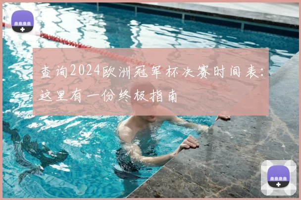 查询2024欧洲冠军杯决赛时间表：这里有一份终极指南