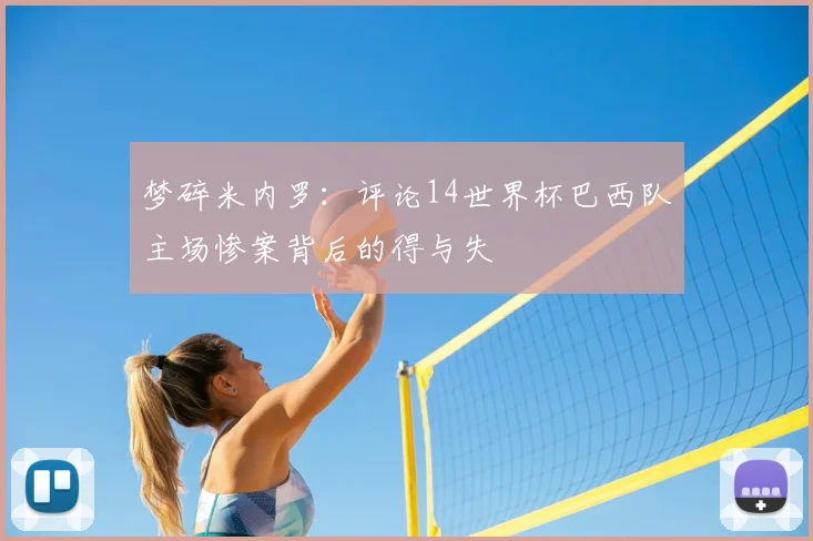 梦碎米内罗：评论14世界杯巴西队主场惨案背后的得与失