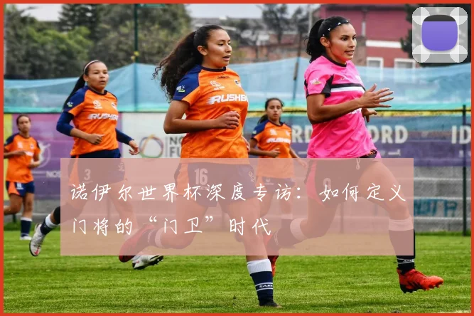 诺伊尔世界杯深度专访:如何定义门将的“门卫”时代
