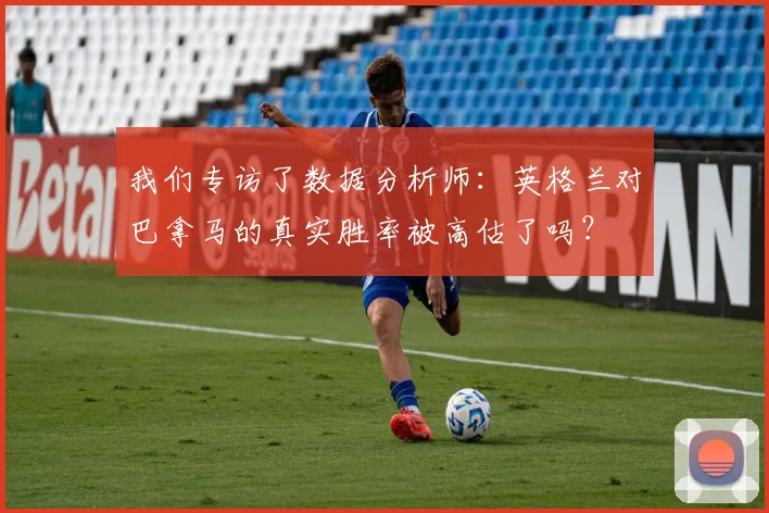 我们专访了数据分析师：英格兰对巴拿马的真实胜率被高估了吗？