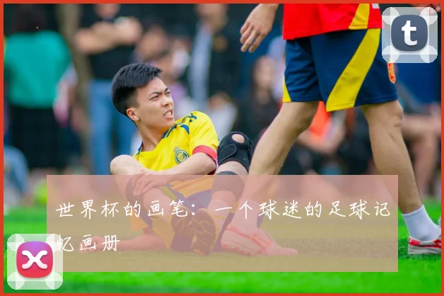 世界杯的画笔：一个球迷的足球记忆画册