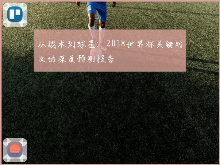 从战术到球星：2018世界杯关键对决的深度预测报告