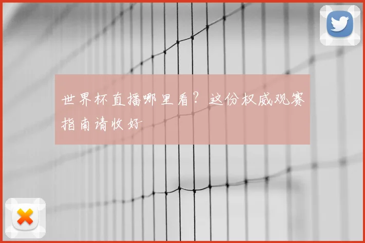世界杯直播哪里看？这份权威观赛指南请收好