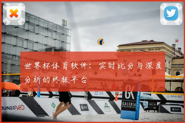 世界杯体育软件：实时比分与深度分析的终极平台
