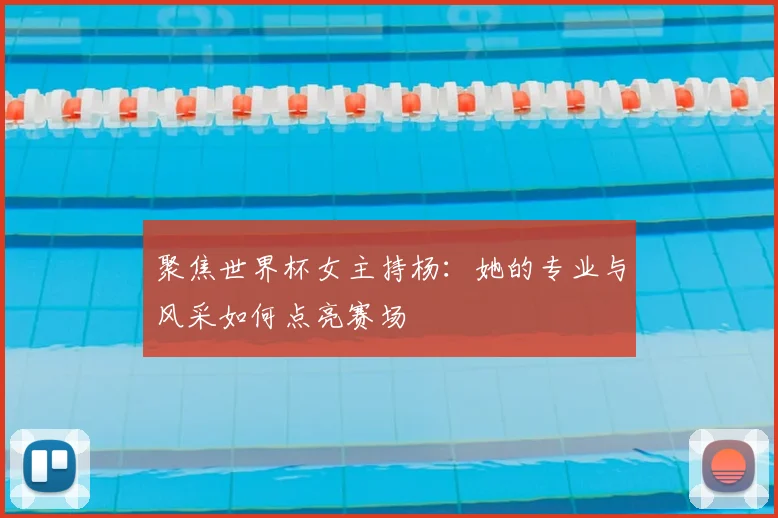聚焦世界杯女主持杨:她的专业与风采如何点亮赛场