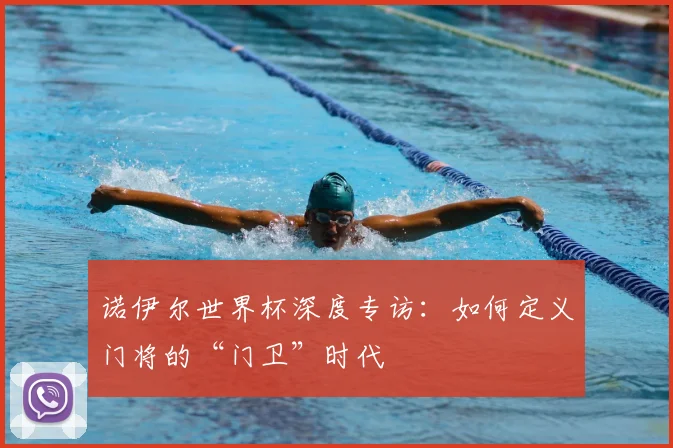 诺伊尔世界杯深度专访：如何定义门将的“门卫”时代