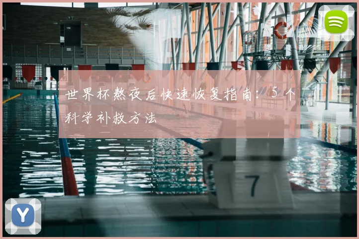 世界杯熬夜后快速恢复指南:5 个科学补救方法
