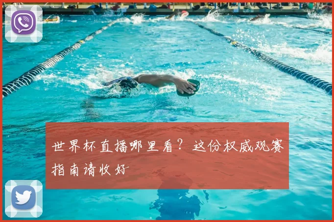 世界杯直播哪里看？这份权威观赛指南请收好