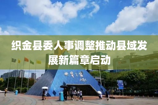 织金县委人事调整推动县域发展新篇章启动