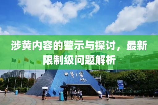 涉黄内容的警示与探讨，最新限制级问题解析