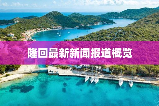 隆回最新新闻报道概览