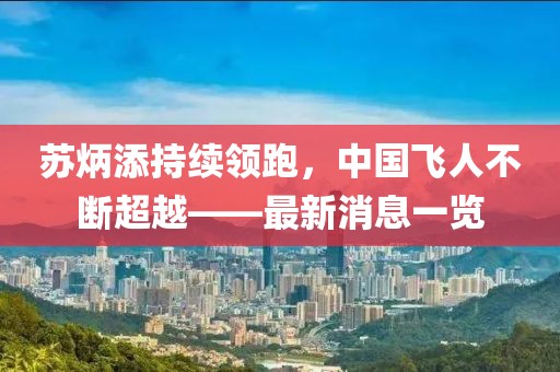 苏炳添持续领跑，中国飞人不断超越——最新消息一览