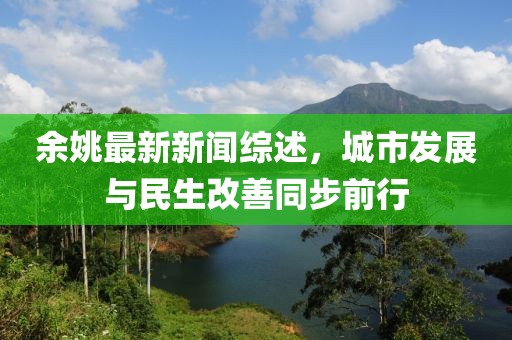 余姚最新新闻综述，城市发展与民生改善同步前行