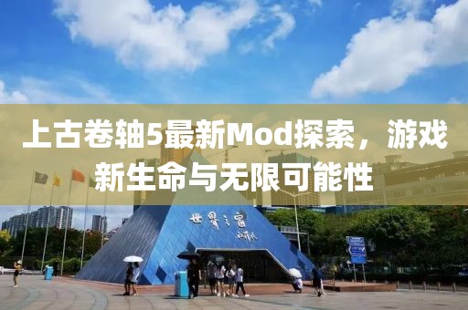 上古卷轴5最新Mod探索，游戏新生命与无限可能性