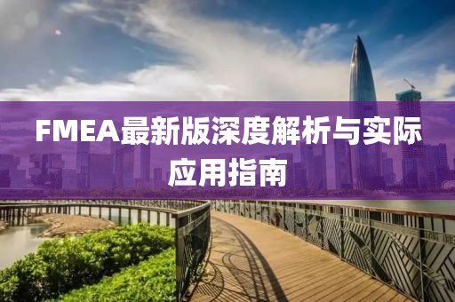 FMEA最新版深度解析与实际应用指南