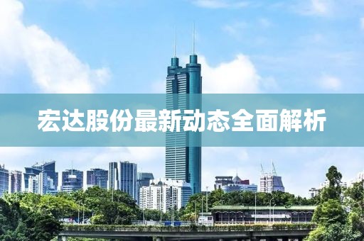 宏达股份最新动态全面解析