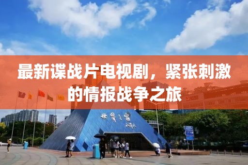 最新谍战片电视剧，紧张刺激的情报战争之旅