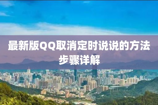 最新版QQ取消定时说说的方法步骤详解