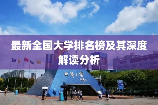 最新全国大学排名榜及其深度解读分析