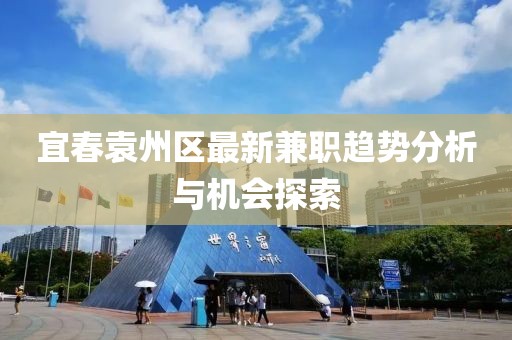 宜春袁州区最新兼职趋势分析与机会探索