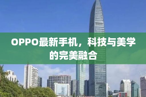 OPPO最新手机，科技与美学的完美融合