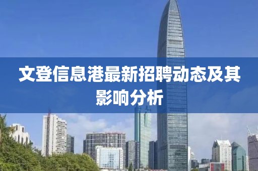 文登信息港最新招聘动态及其影响分析