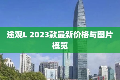 途观L 2023款最新价格与图片概览