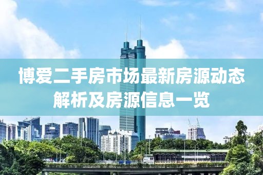 博爱二手房市场最新房源动态解析及房源信息一览