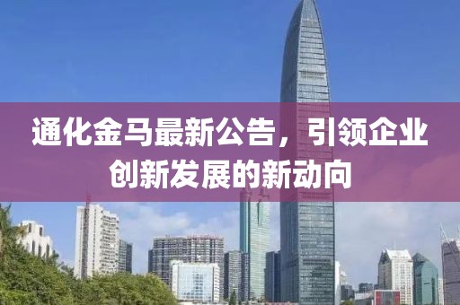 通化金马最新公告，引领企业创新发展的新动向