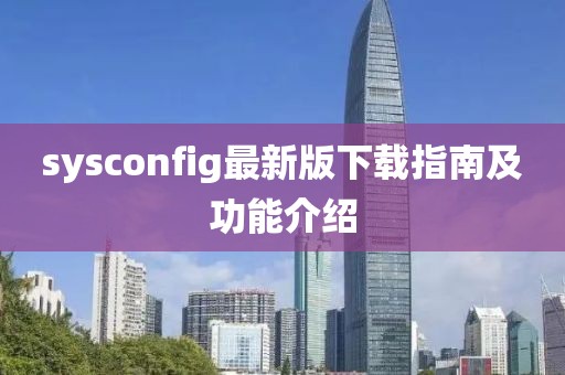 sysconfig最新版下载指南及功能介绍