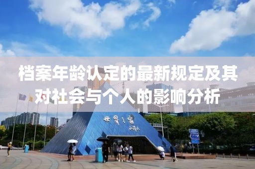 档案年龄认定的最新规定及其对社会与个人的影响分析