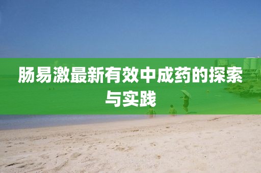 肠易激最新有效中成药的探索与实践