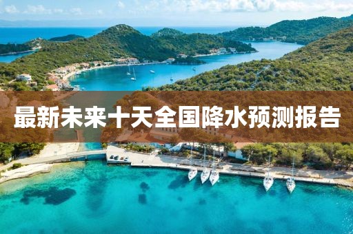 最新未来十天全国降水预测报告