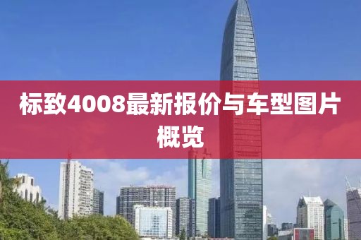 标致4008最新报价与车型图片概览