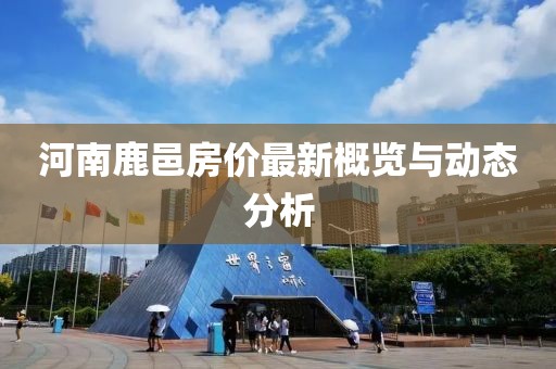 河南鹿邑房价最新概览与动态分析