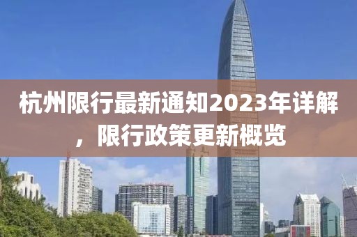 杭州限行最新通知2023年详解，限行政策更新概览