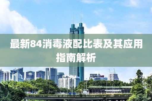 最新84消毒液配比表及其应用指南解析