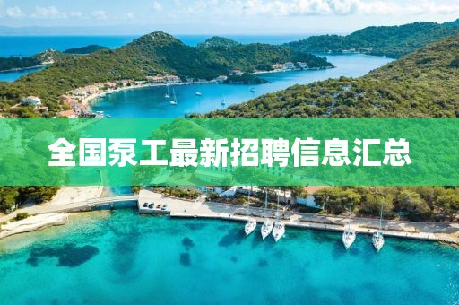 全国泵工最新招聘信息汇总