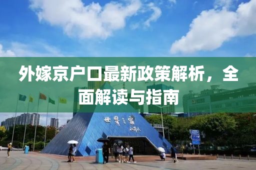 外嫁京户口最新政策解析，全面解读与指南