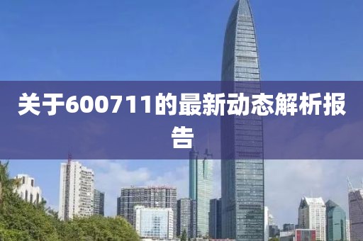 关于600711的最新动态解析报告