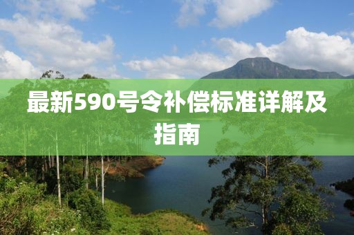 最新590号令补偿标准详解及指南